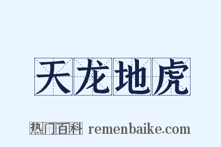 天龙地虎是什么意思的图片